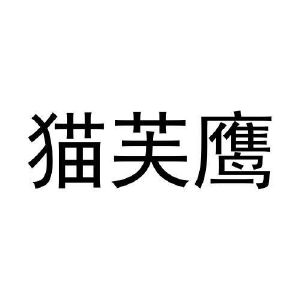 陈浩商标猫芙鹰（21类）商标转让多少钱？