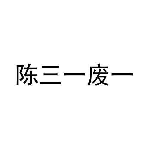 商标信息1 2021-04-24 陈三一废一 55534477 24-布料床单 等待实质