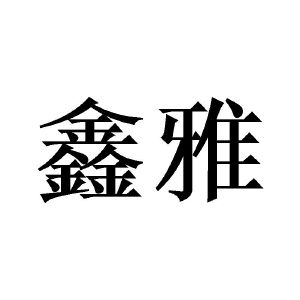 装饰材料有限公司厦门福鑫1序号申请人申请日期商标注册号国际分类