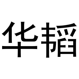 西安市莲湖区国青饰品店商标华韬（12类）多少钱？