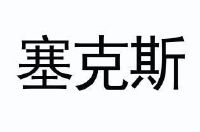 塞克斯