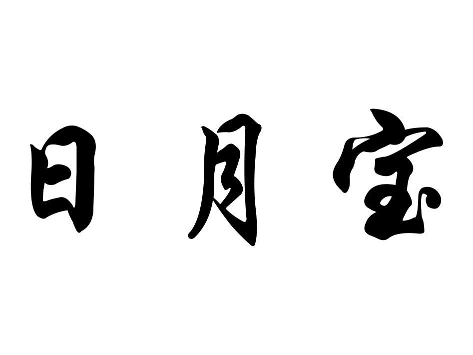 日月宝