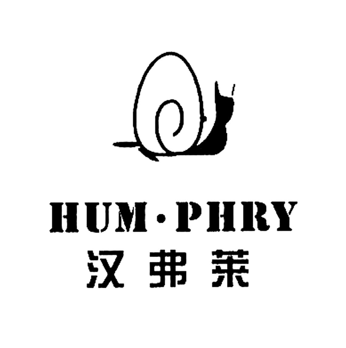 汉弗莱 hum·phry