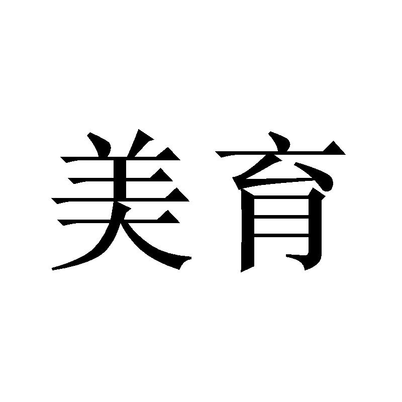 申请收文42-网站服务海南汇畅文化传播有限公司美美育其他42-网站服务