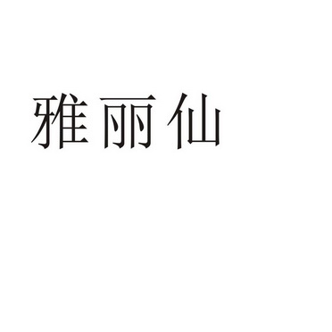 郑州品曼电子科技有限公司商标雅丽仙（24类）商标转让费用及联系方式