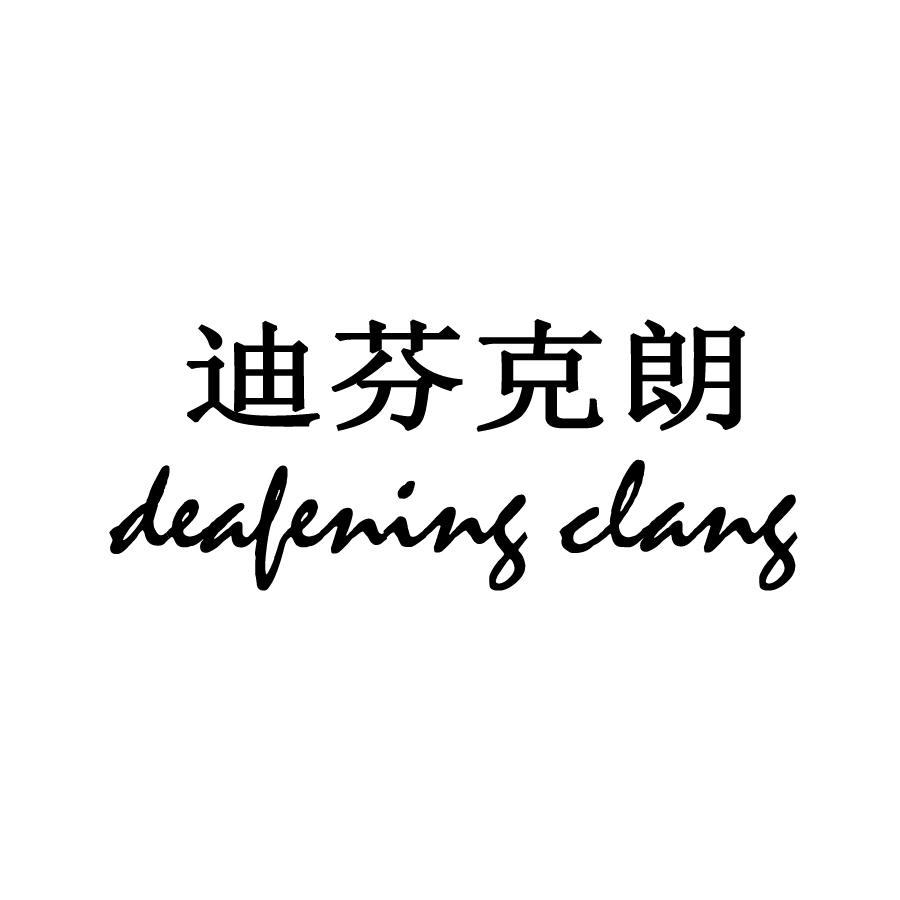 迪芬克朗deafeningclang