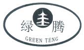 绿腾green teng