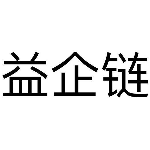 益企联