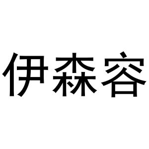 镇平县玉荣百货店商标伊森容（30类）商标买卖平台报价，上哪个平台最省钱？