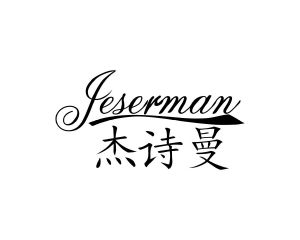长沙奥乐达家居有限公司商标杰诗曼 JESERMAN（24类）商标转让费用及联系方式