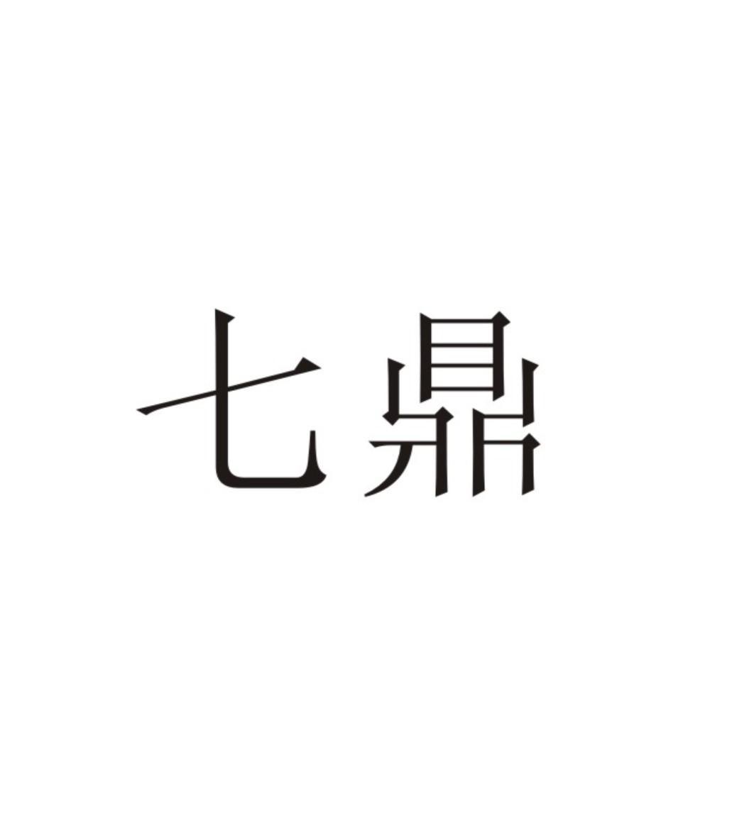 七鼎创投(深圳)有限公司_【信用信息_诉讼信息