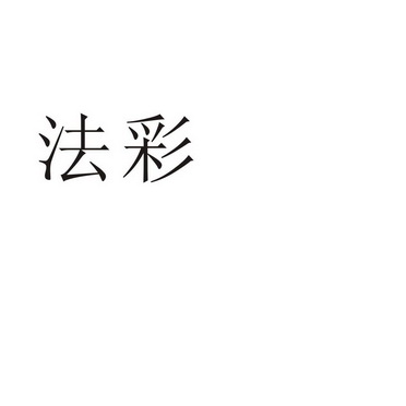 郑州酷衣服装有限公司商标法彩（21类）商标买卖平台报价，上哪个平台最省钱？