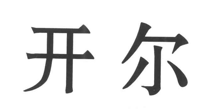 丹东开尔化工有限公司