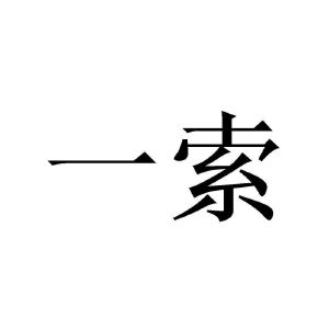 一索