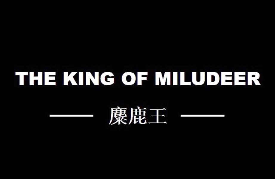 广州君诺知识产权代理有限公司商标麋鹿王 THE KING OF MILUDEER（18类）商标转让多少钱？