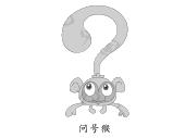 问号猴