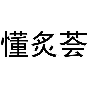 张贺年商标懂炙荟（20类）商标转让费用多少？