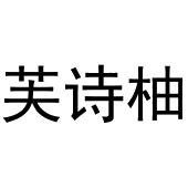 晁莎商标芙诗柚（25类）商标转让费用多少？
