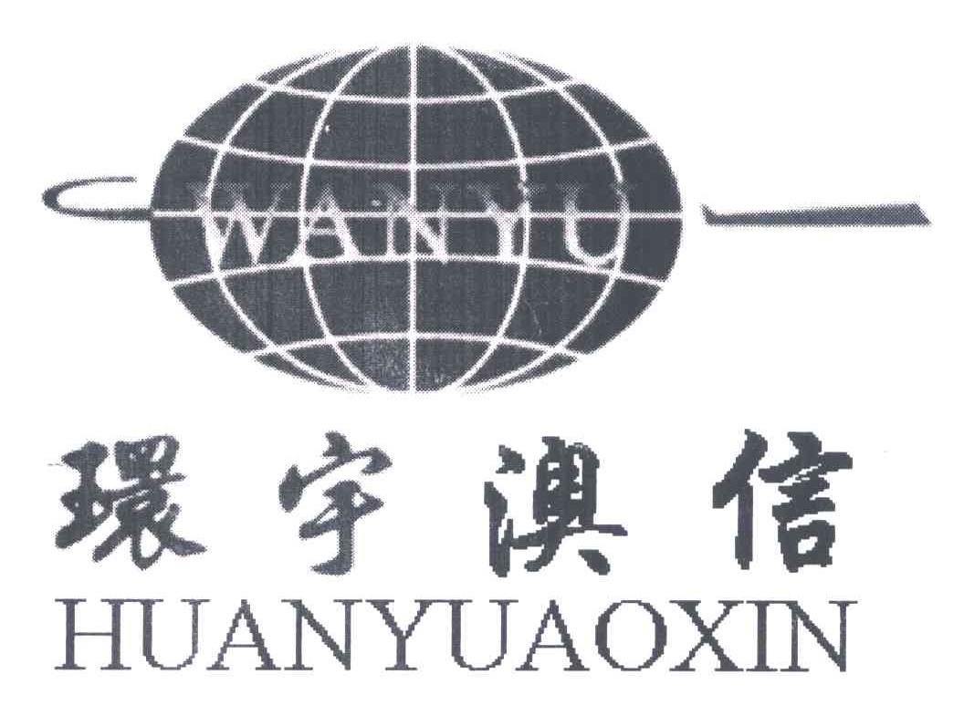 环宇澳信;wanyu