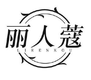 丽人蔻国际生物科技深圳有限公司