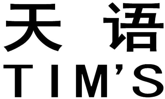 天语tims