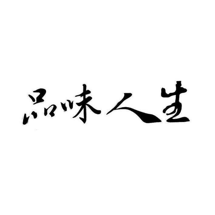 品味人生