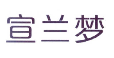 格梵图品牌有限公司商标宣兰梦（14类）商标转让流程及费用