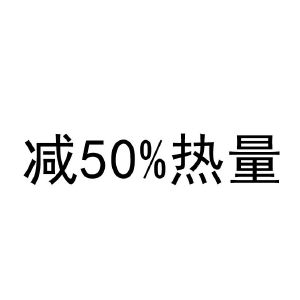 减50%热量