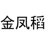 杜翠玉商标金凤稻（31类）商标转让多少钱？