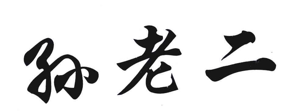 孙老二