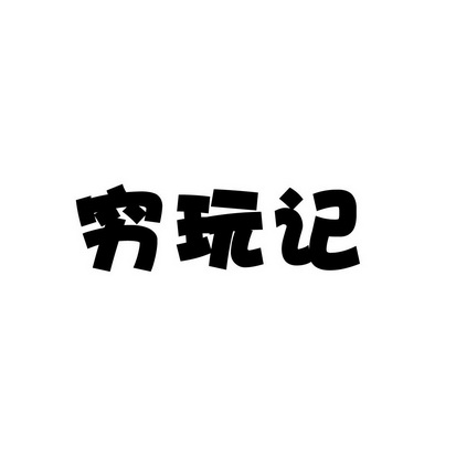 合肥斯姆雷品牌管理有限公司商标穷玩记（35类）多少钱？