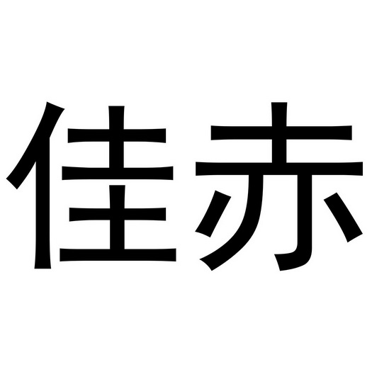 郑州滕纳电子科技有限公司商标佳赤（09类）多少钱？