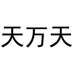 时香枝商标天万天（10类）多少钱？