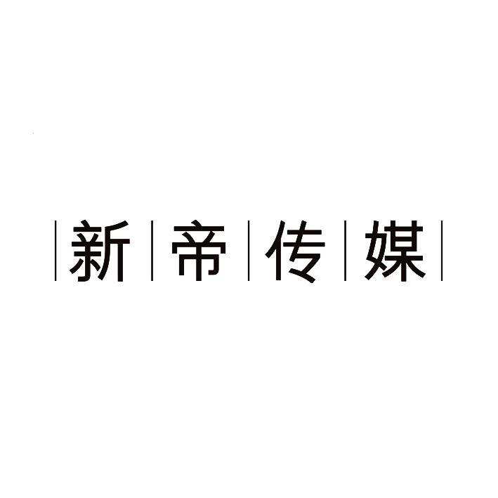 上海新帝影视文化传媒有限公司_【信用信息_