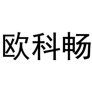 付书芬商标欧科畅（10类）商标转让多少钱？