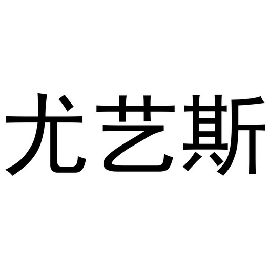 金华浙商商业有限公司商标尤艺斯（11类）商标转让费用及联系方式