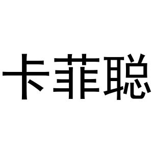 凡贯英商标卡菲聪（25类）多少钱？