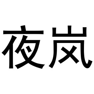 冯梦蝶商标夜岚（30类）商标转让费用多少？