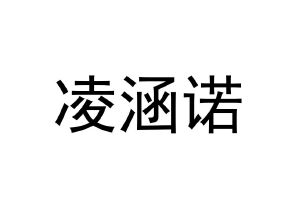 商丘凌诺电子科技有限公司_商标信息_公司商标信息查询 天眼查