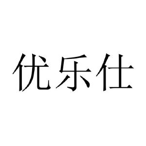 优乐仕