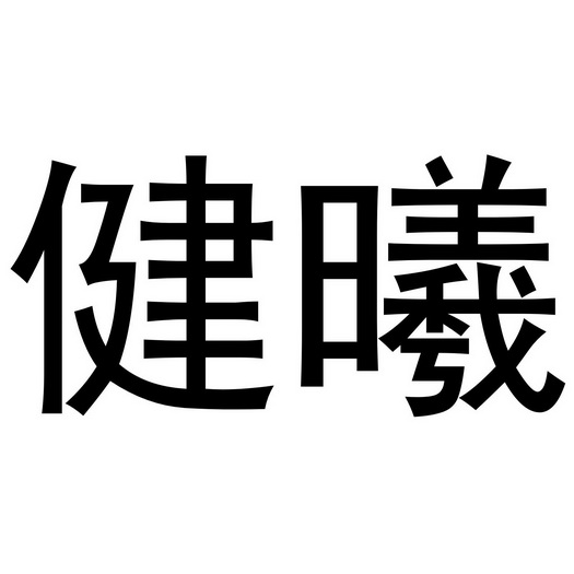 金华市祥农贸易有限公司商标健曦（10类）多少钱？