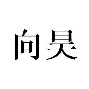 邓昱商标向昊（25类）商标转让费用多少？