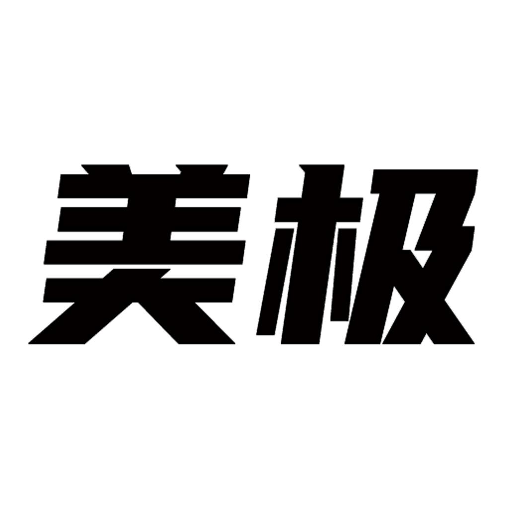 美极