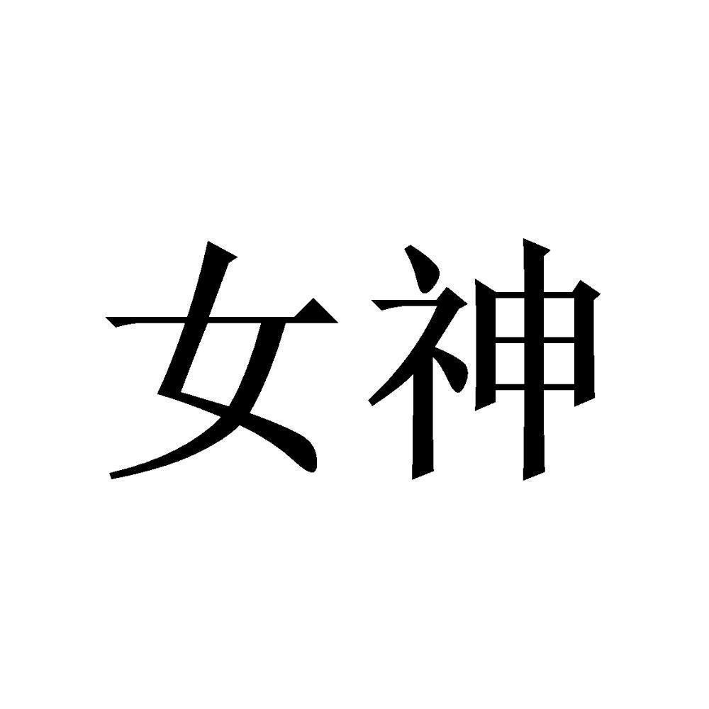 女神