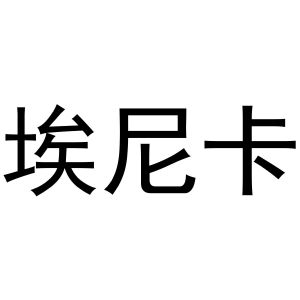 王建明商标埃尼卡（24类）商标转让流程及费用