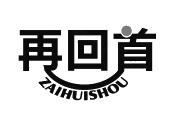 再回首
