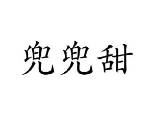 李牡丹商标兜兜甜（10类）商标转让费用及联系方式