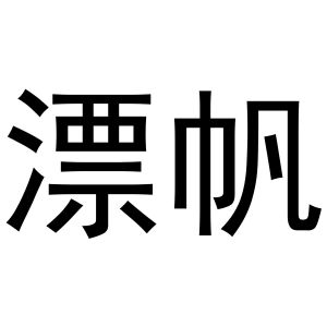 芜湖市天下易联电子商务有限公司商标漂帆（16类）商标转让费用多少？