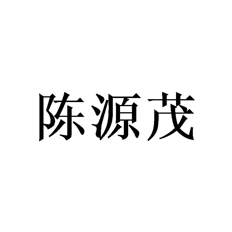 陈源茂