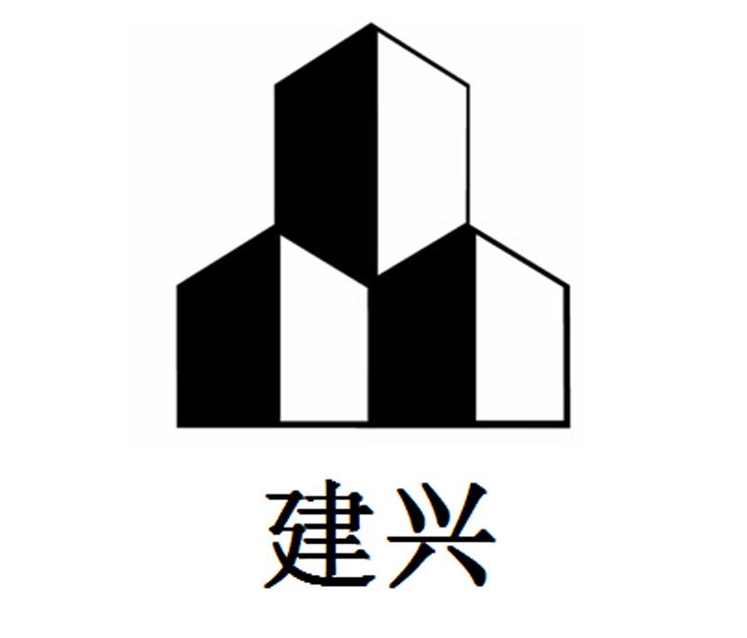 建兴